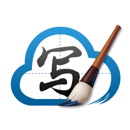 百度手写输入法亲笔信插件