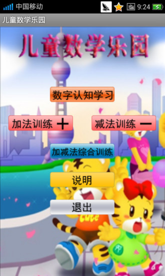 儿童数学乐园手机游戏 v3.0.3 安卓版3