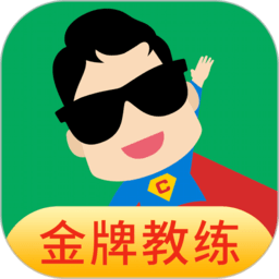 超级教练app