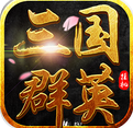 三国群英挂机手游果盘版