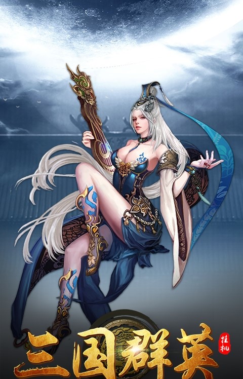 三国群英挂机手游果盘版 v1.0 最新安卓版0