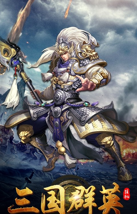 三国群英挂机手游果盘版 v1.0 最新安卓版2