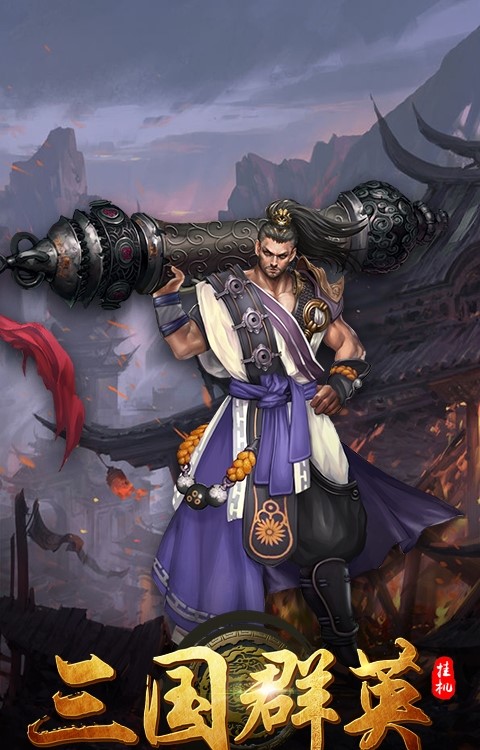 三国群英挂机手游果盘版 v1.0 最新安卓版3