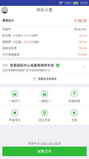 宝鸡共享汽车软件(又名gofun出行) v5.5.3.1 安卓版1