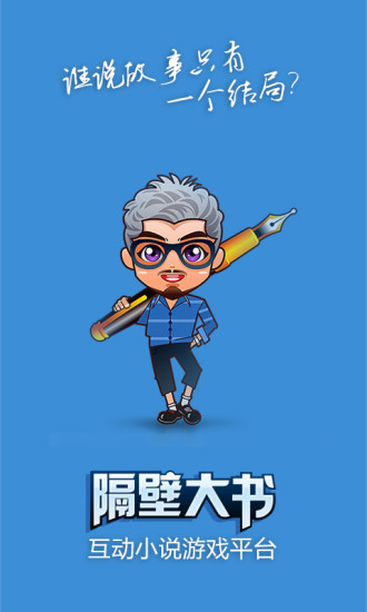 隔壁大书(互动小说游戏平台) v1.0.011 安卓版4