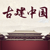 古建中国手机版