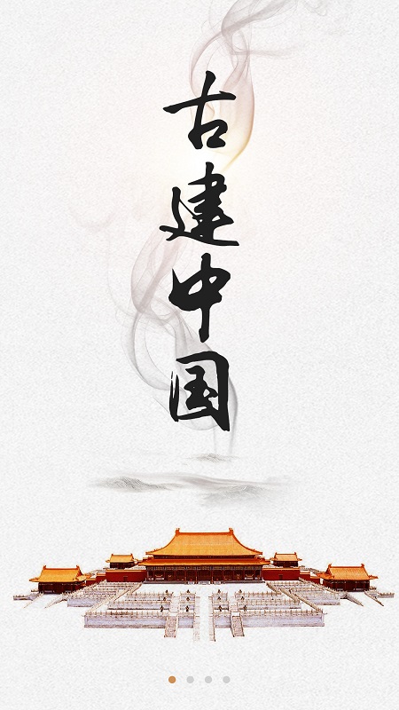 古建中国手机版 v1.0.2 安卓版1
