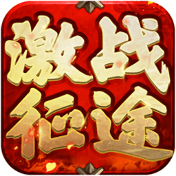 激战征途游戏