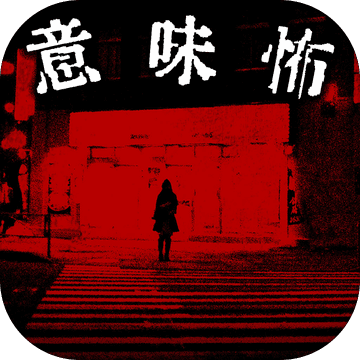 看懂了就很恐怖的故事汉化版