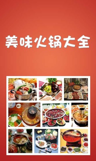 美味火锅大全 v1.18 安卓版4