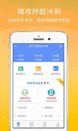 注册会计师金考点 v2.3.2 安卓版 0