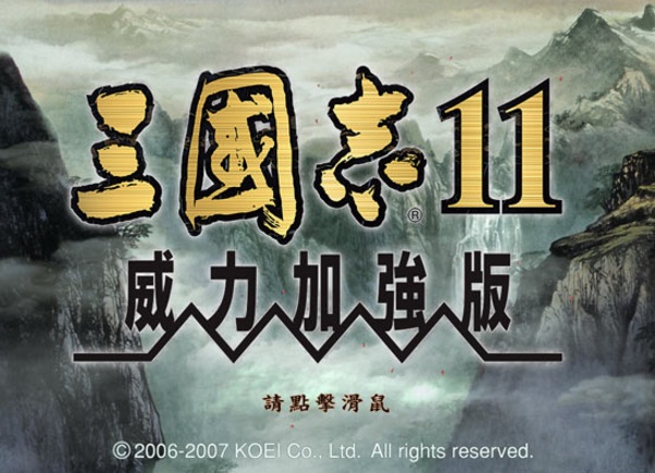 三国志11中文单机版