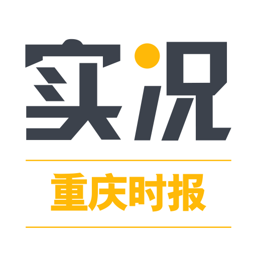 重庆时报实况新闻客户端