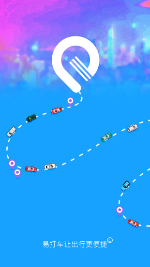 易打车司机端 v1.0.0.1104 安卓版4