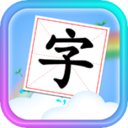 儿童学汉字拼音app