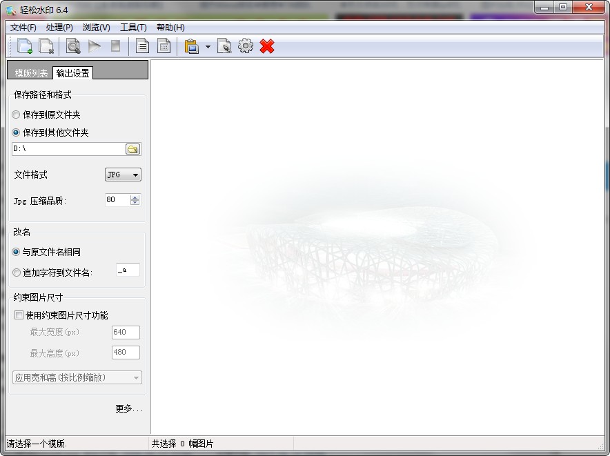 轻松水印专业版(专业图象加水印批量加注工具) v6.40 免费版0