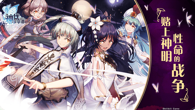 神代梦华谭bilibili v2.4.1 正式公测安卓版2