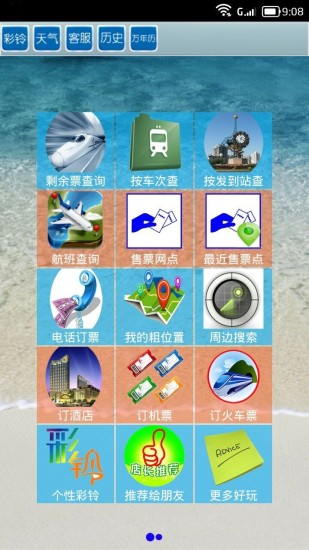 全国火车票实时查软件