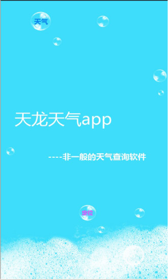 天龙天气手机版 v1.0 安卓版0