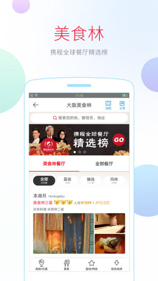 携程攻略手机版 v3.0.2 安卓最新版0