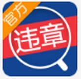 全国违章查询助手