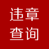 汽车交通违章查询软件