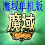魔域单机游戏最新版