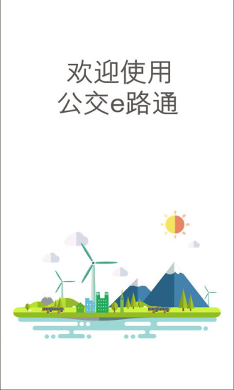 北京公交e路通手机app v6.1.1 安卓版0