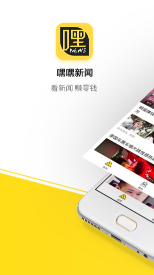 嘿嘿新闻客户端 v1.1.8 安卓版1