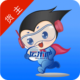 运东西货主手机版