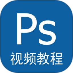 Photoshop视频教程手机版