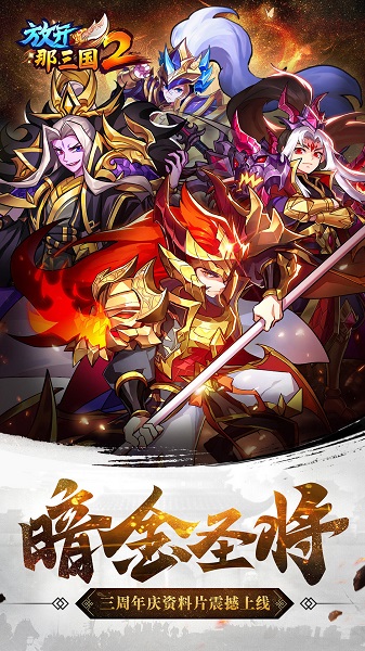 放开那三国2满v公益服 v1.6.4 安卓版0