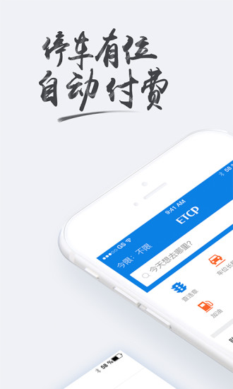 etcp停车app