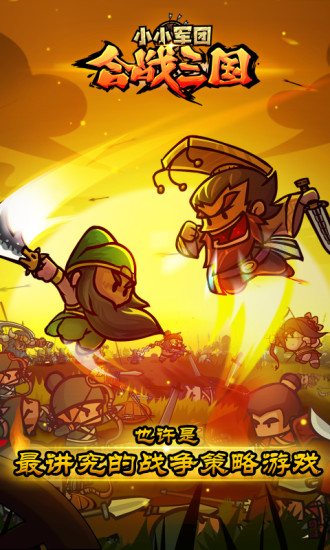 小小军团合战三国百度游戏 v2.3.3 安卓版4