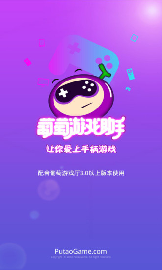 葡萄游戏助手 v2.2 安卓版3