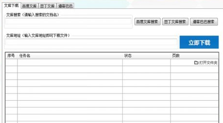 多功能文库下载器(支持现在大部分文库下载) v3.3.6 免费版0