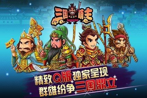 三国萌主手游 v1.0.1 安卓最新版1