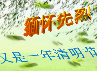 清明节主题班会ppt课件