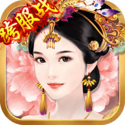 熹妃传皇后养成计划小游戏