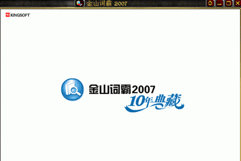 金山词霸2007专业版修改补丁 0