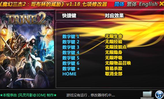三位一体2七项修改器