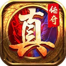 达叔真传奇手游下载