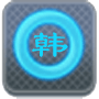 韩语输入法app下载