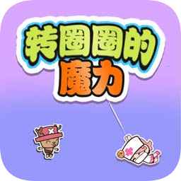 转圈圈的魔力最新版