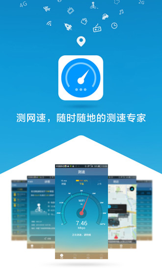 测网速软件