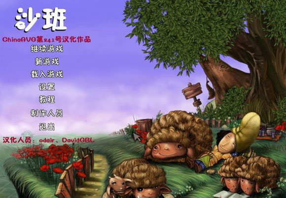 牧羊人沙班修改器