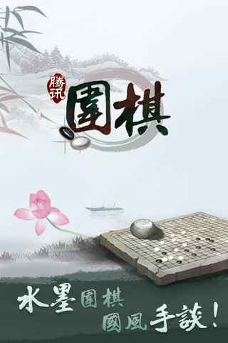 腾讯围棋野狐手机版 v4.8.002 最新安卓版1