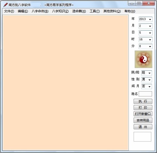 南方批八字软件