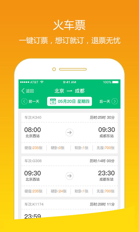 火车票TM手机版 v5.3.10 安卓版3