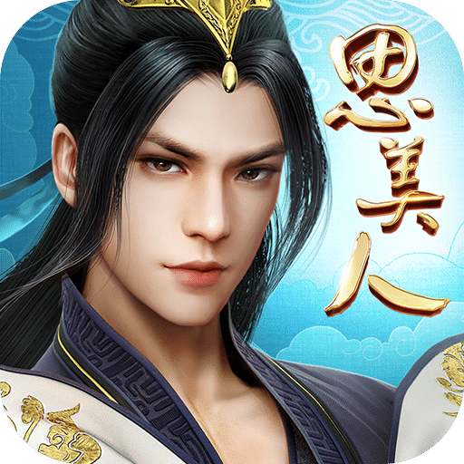 思美人手游小米版